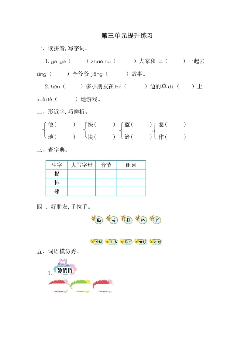 一年级语文下册第三单元提升练习一-佑学宝学科网