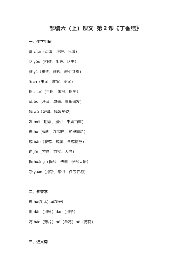 六年级语文上册课文第2课《丁香结》（部编版）-佑学宝学科网