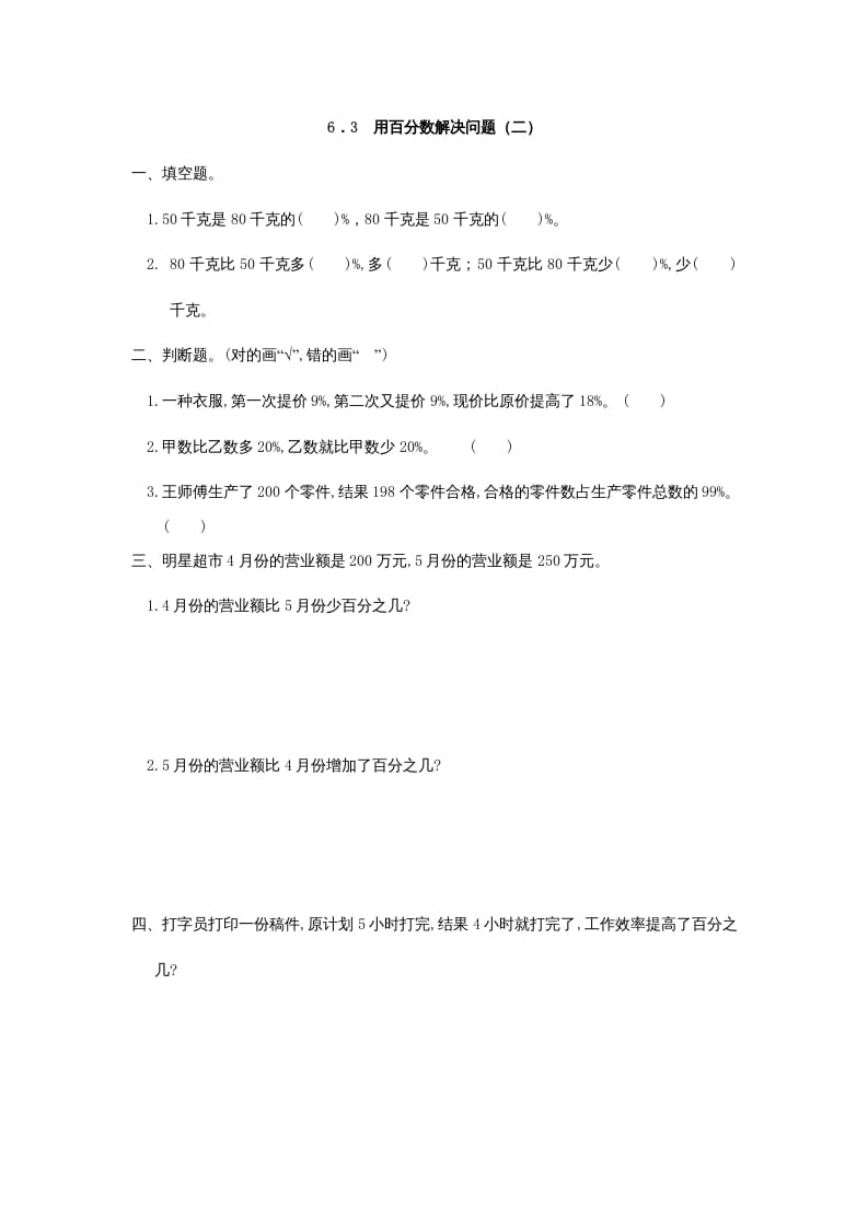 六年级数学上册6.3用百分数解决问题(二)（人教版）-佑学宝学科网