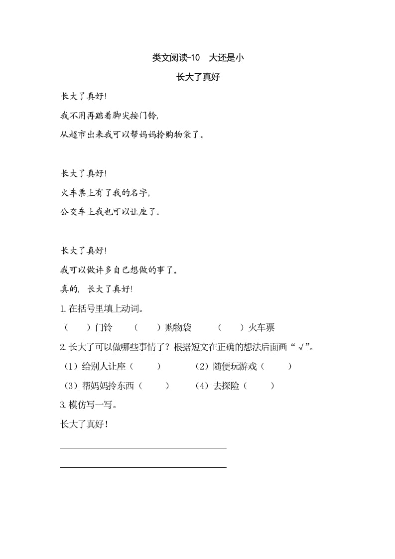 一年级语文上册类文阅读-10大还是小（部编版）-佑学宝学科网