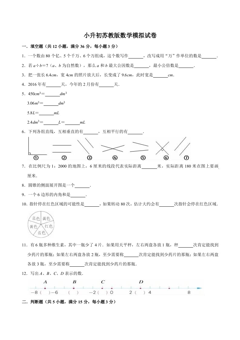 六年级数学下册小升初模拟试题（16）苏教版（含解析）-佑学宝学科网