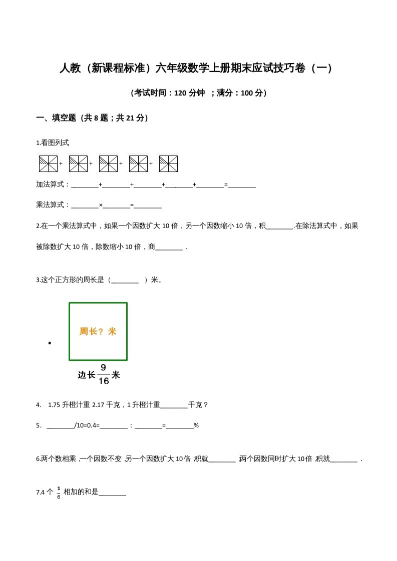 六年级数学上册期末应试技巧卷（一）（人教版）-佑学宝学科网