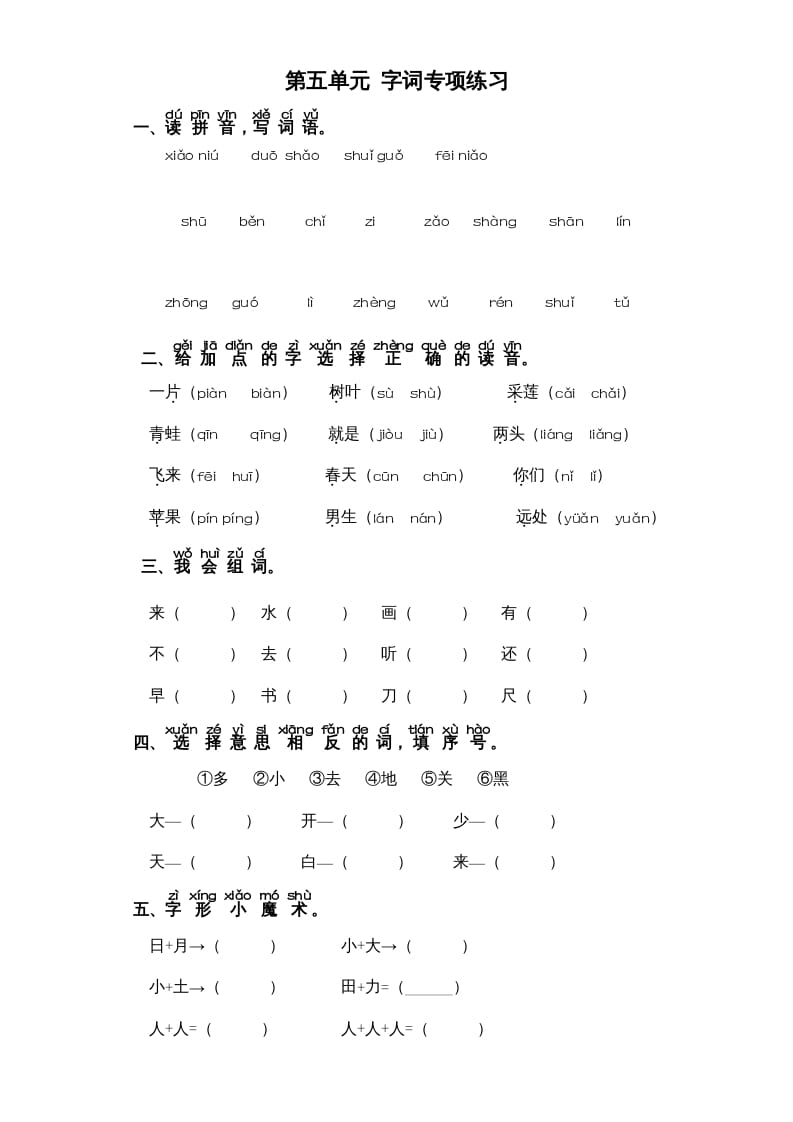 一年级语文上册第5单元-字词专项练习1-部编（部编版）-佑学宝学科网