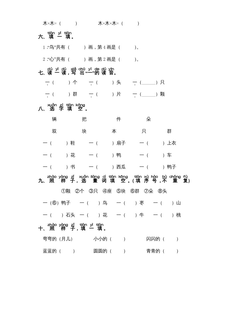 图片[2]-一年级语文上册第5单元-字词专项练习1-部编（部编版）-佑学宝学科网