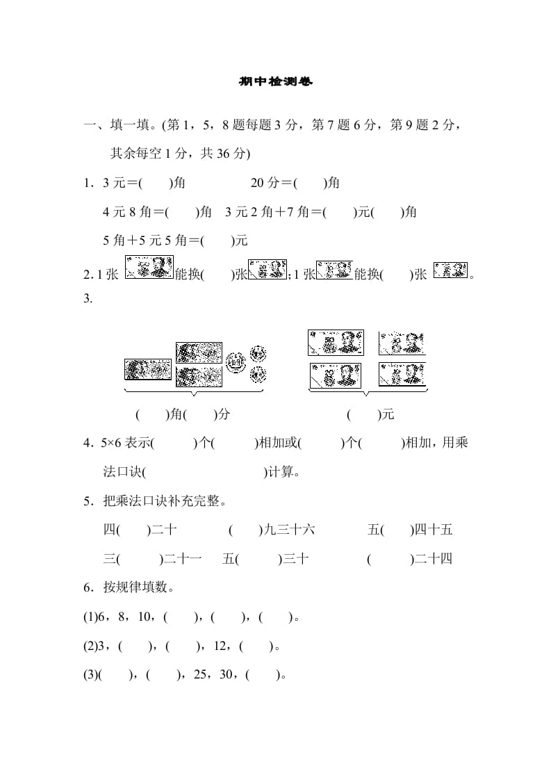 二年级数学上册期中练习(4)（北师大版）-佑学宝学科网