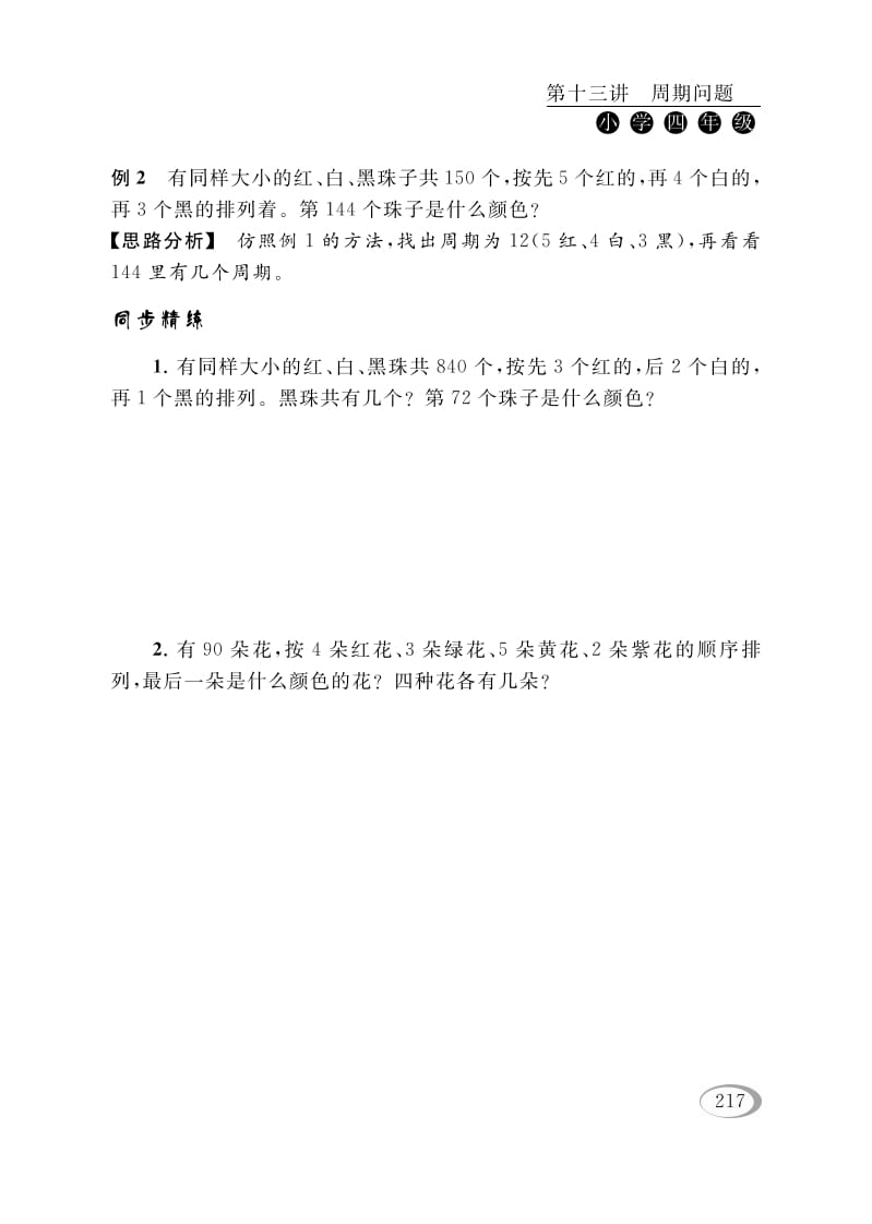 图片[3]-四年级数学下册第十三讲周期问题-佑学宝学科网