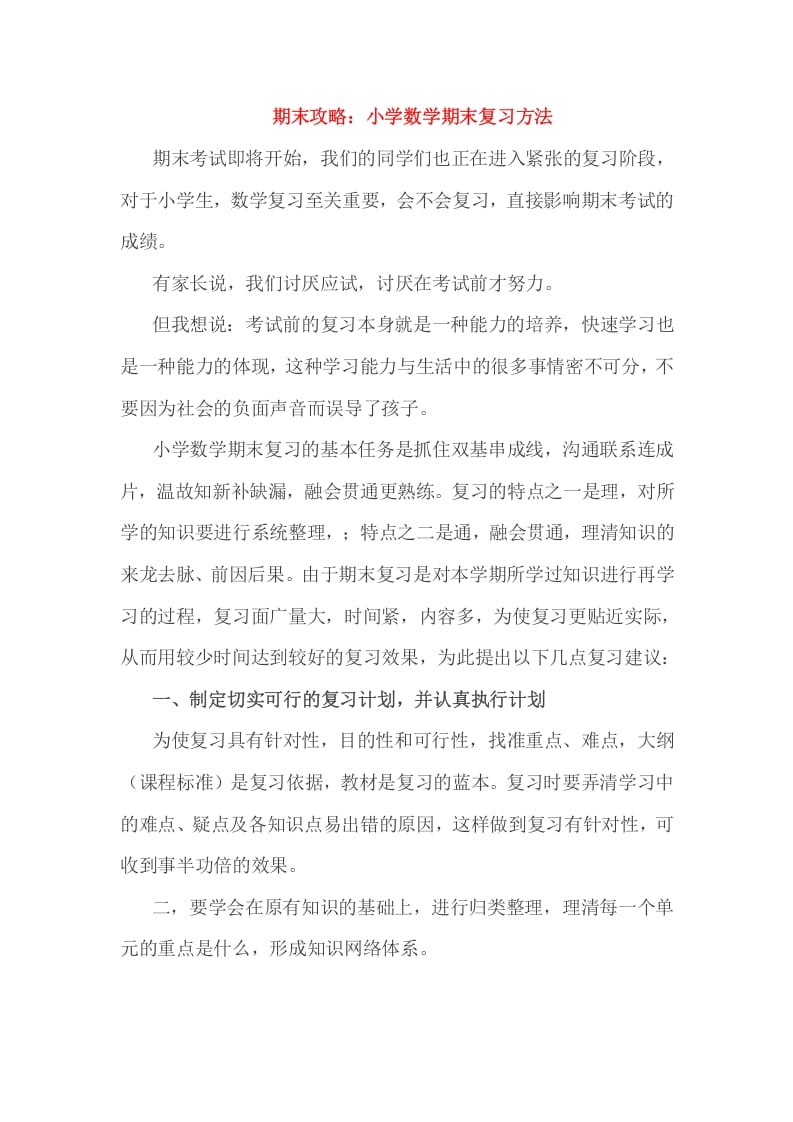 六年级数学下册小考期末攻略：小学期末复习方法-佑学宝学科网