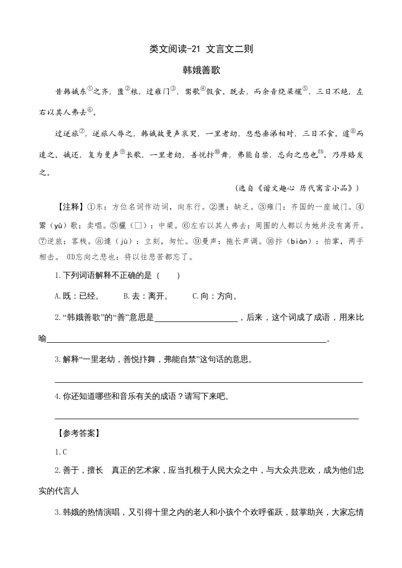 六年级语文上册类文阅读21文言文二则（部编版）-佑学宝学科网