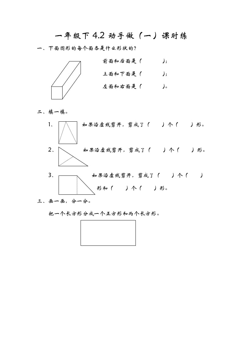 一年级数学下册4.2动手做（一）-佑学宝学科网