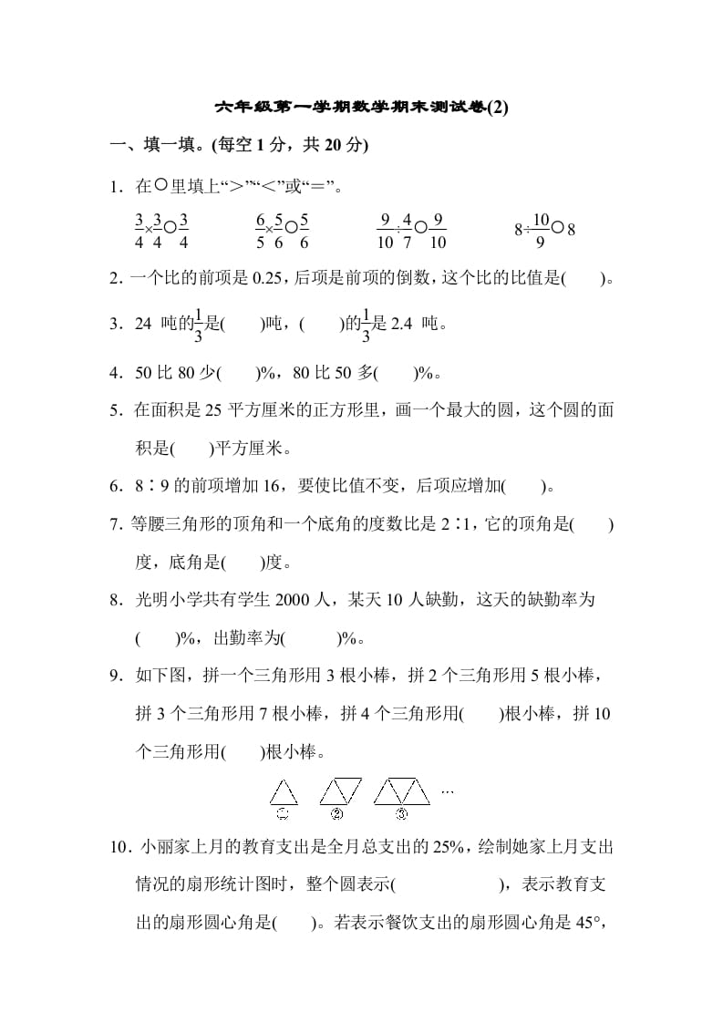六年级数学上册期末测试卷(2)（人教版）-佑学宝学科网