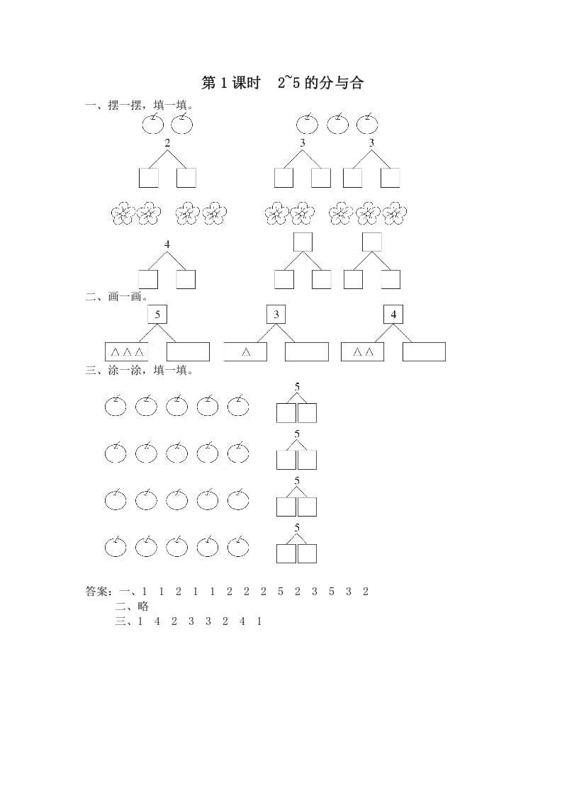 一年级数学上册第1课时2~5的分与合（苏教版）-佑学宝学科网