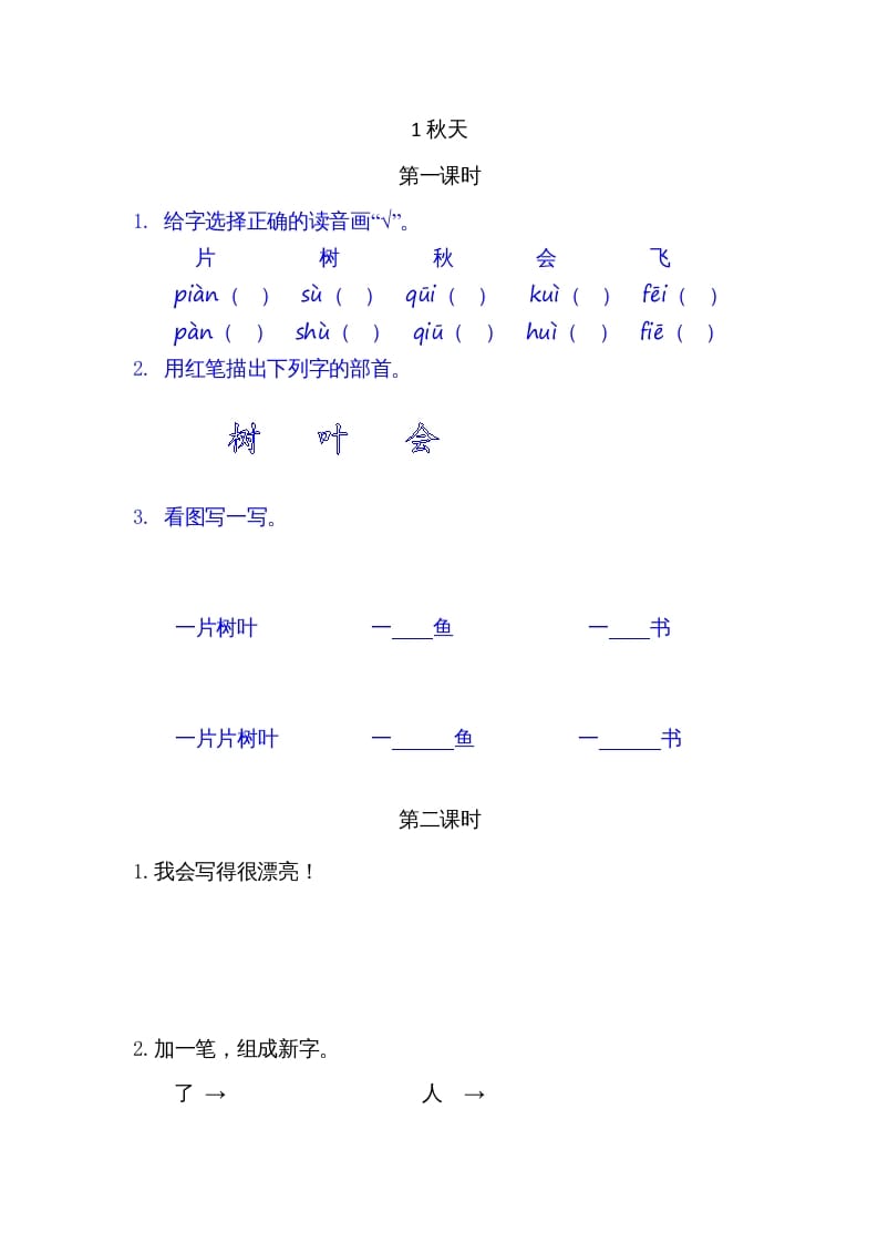 一年级语文上册1秋天（部编版）-佑学宝学科网