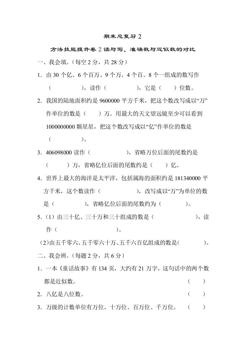 四年级数学上册2读与写、准确数与近似数的对比（人教版）-佑学宝学科网