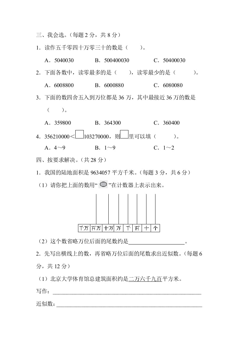 图片[2]-四年级数学上册2读与写、准确数与近似数的对比（人教版）-佑学宝学科网