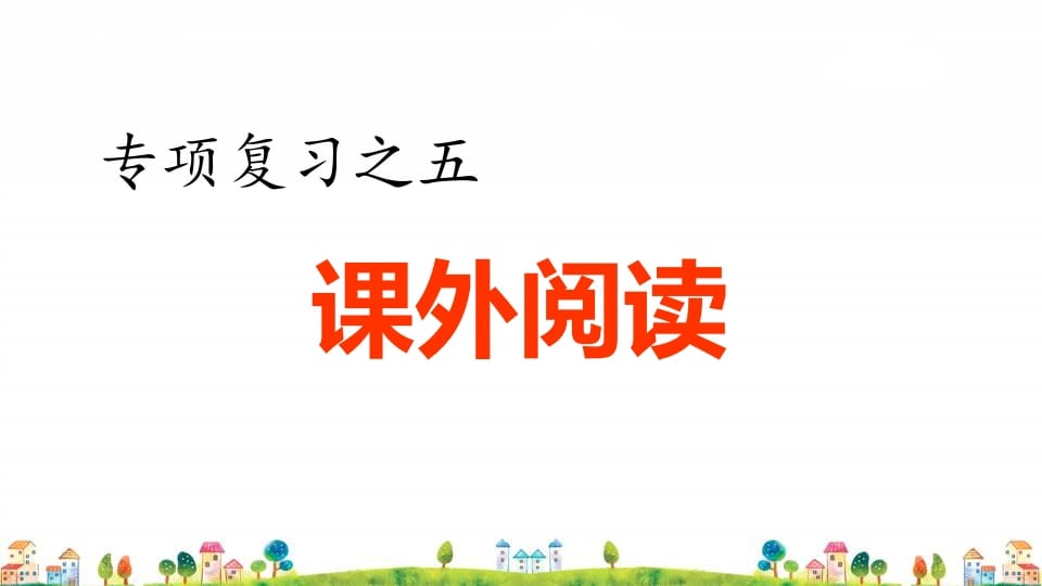 四年级语文上册5.专项复习之五课外阅读专项-佑学宝学科网