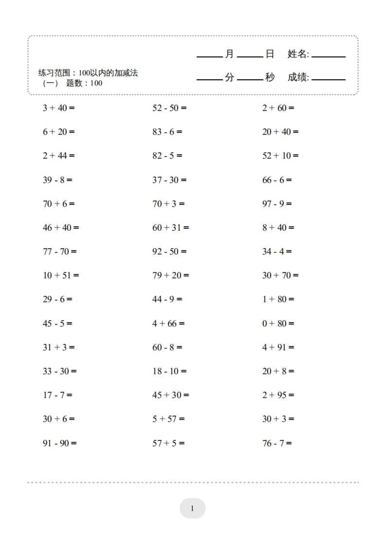 一年级数学上册（100以内的加减法(一)4000题2（人教版）-佑学宝学科网