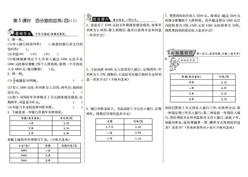 六年级数学上册7.5百分数的应用（四）（1）（北师大版）-佑学宝学科网