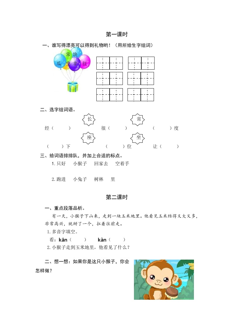 一年级语文下册17小猴子下山课时练-佑学宝学科网