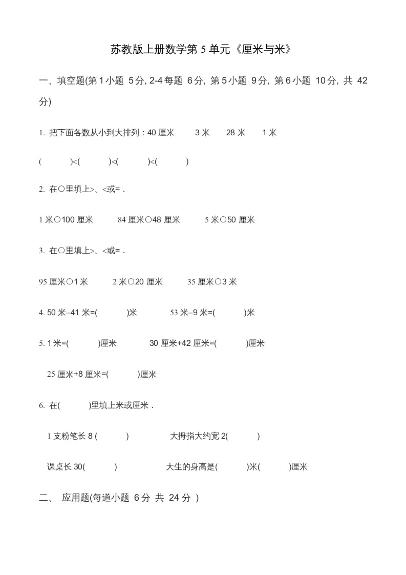 二年级数学上册第5单元《厘米与米》(2)（苏教版）-佑学宝学科网