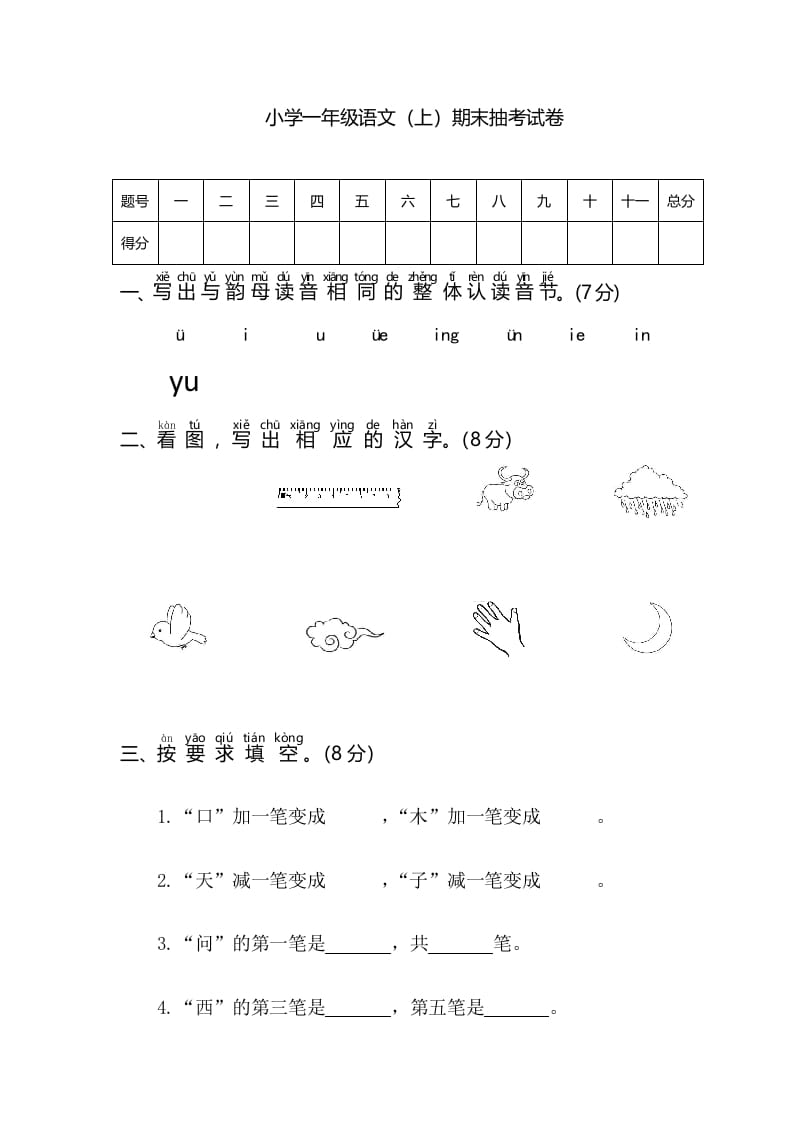 一年级语文上册期末测试(3)（部编版）-佑学宝学科网