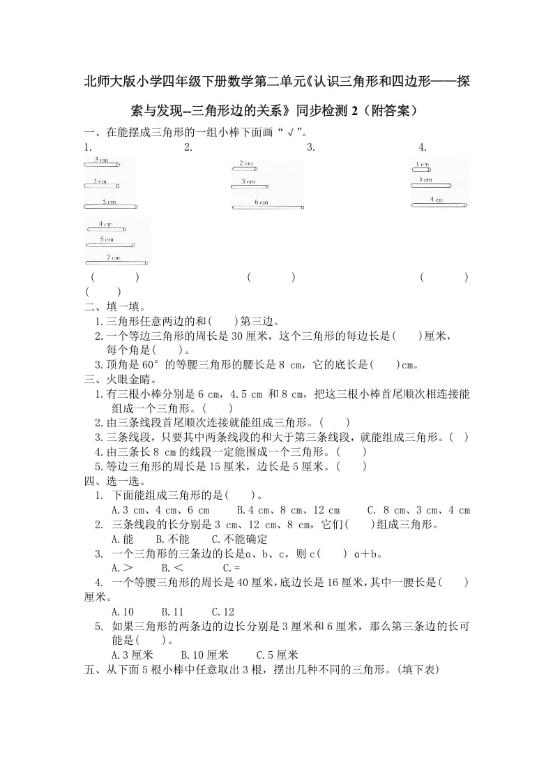 四年级数学下册北师大版小学第二单元《认识三角形和四边形——探索与发现–三角形边的关系》同步检测2（附答案）-佑学宝学科网