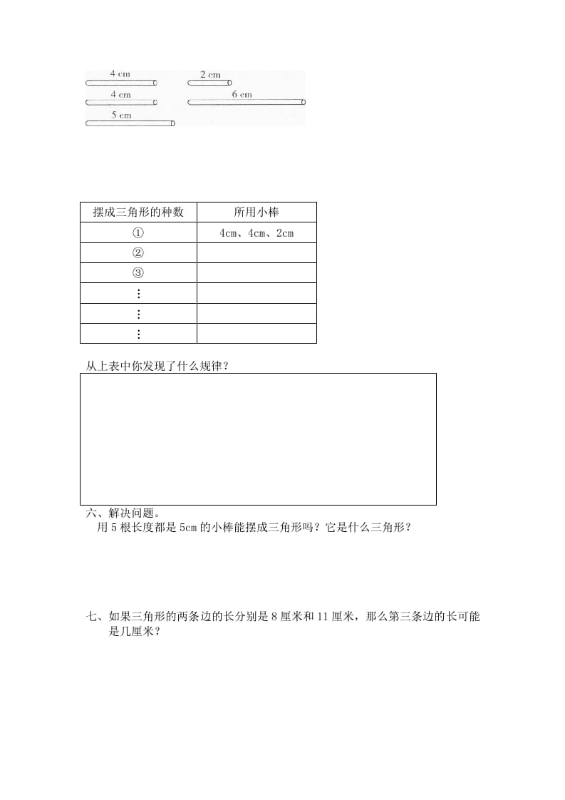 图片[2]-四年级数学下册北师大版小学第二单元《认识三角形和四边形——探索与发现–三角形边的关系》同步检测2（附答案）-佑学宝学科网