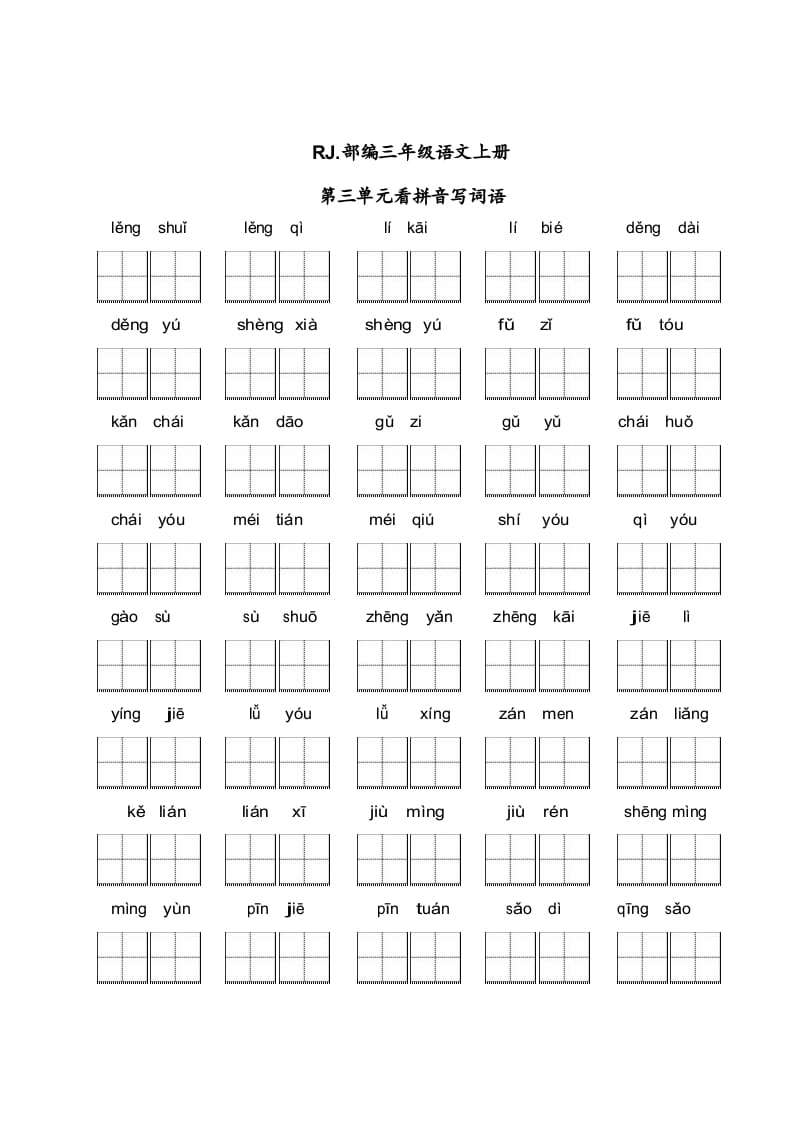 三年级语文上册【看拼音写词语】看拼音写词语3（附答案）（部编版）-佑学宝学科网