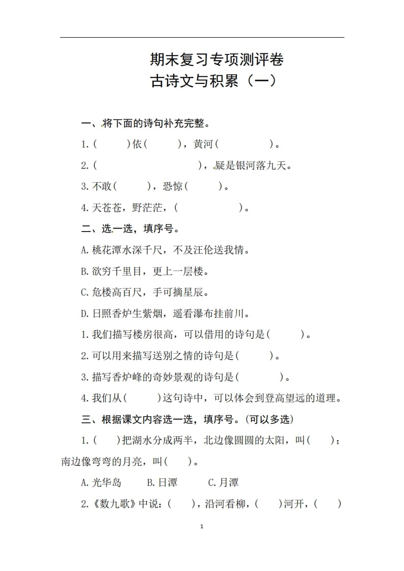 二年级语文上册期末复习古诗文积累专项测评卷（供打印3页）（部编）-佑学宝学科网