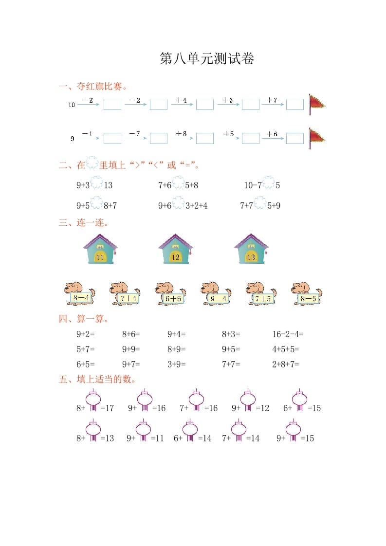 一年级数学上册第八单元测试卷（人教版）-佑学宝学科网