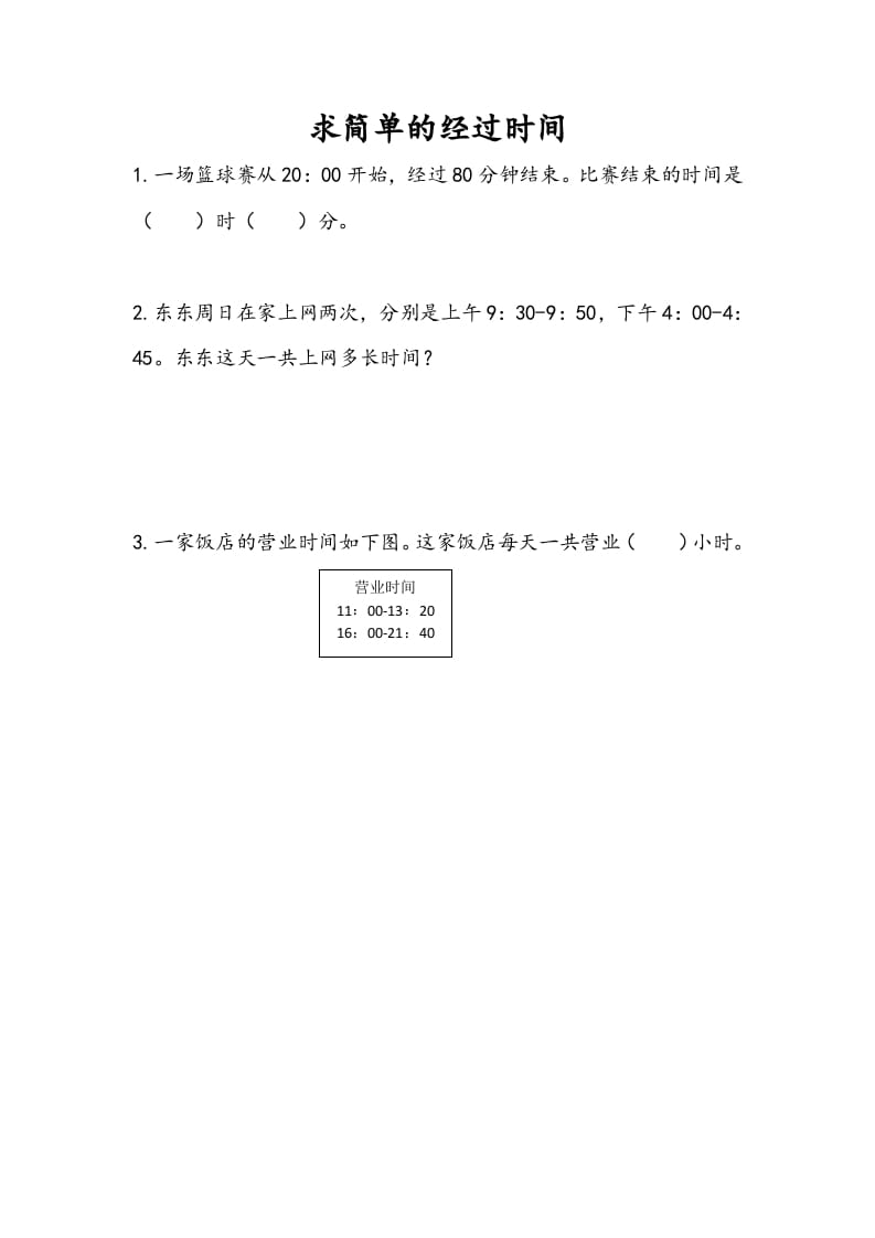 三年级数学下册5.5求简单的经过时间-佑学宝学科网