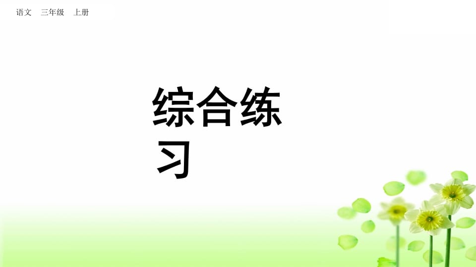 三年级语文上册综合练习（部编版）-佑学宝学科网