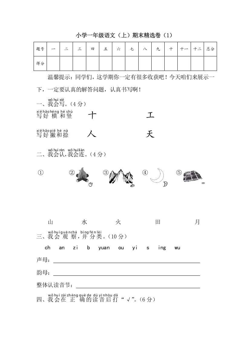 一年级语文上册期末测试(4)（部编版）-佑学宝学科网