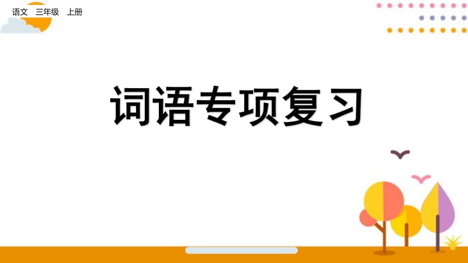 三年级语文上册词语专项复习（部编版）-佑学宝学科网