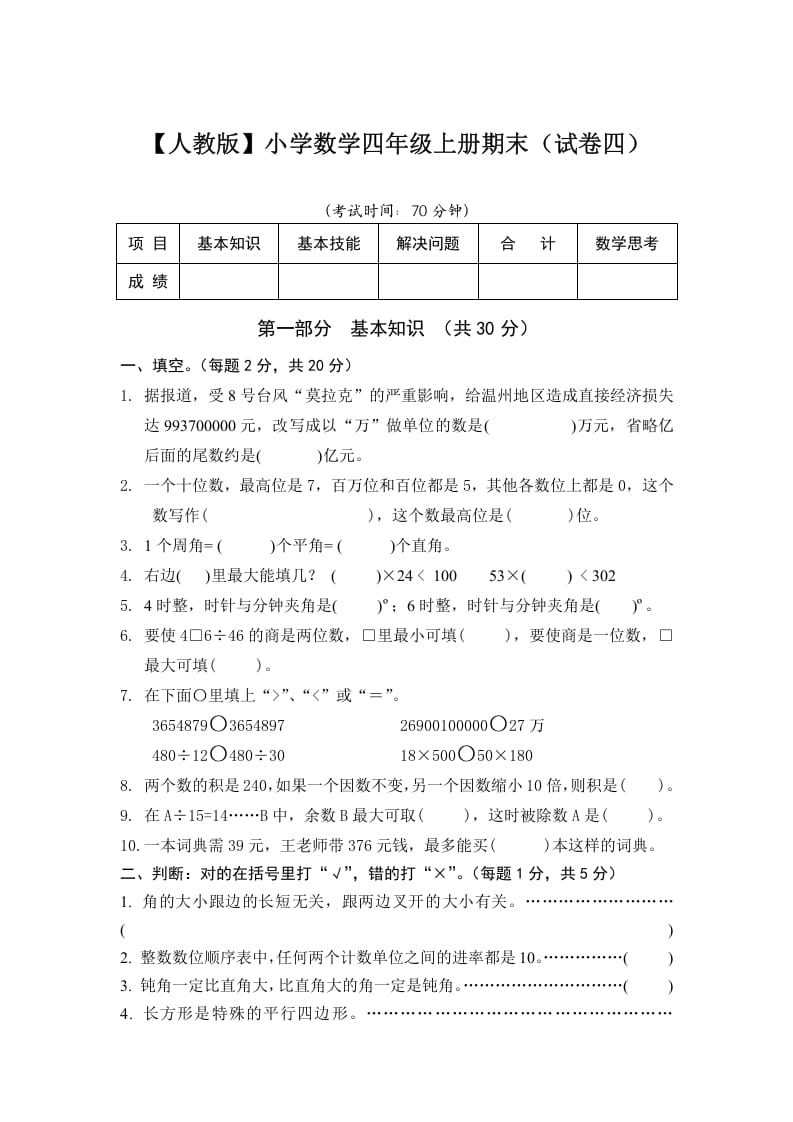 四年级数学上册期末测试卷4（人教版）-佑学宝学科网