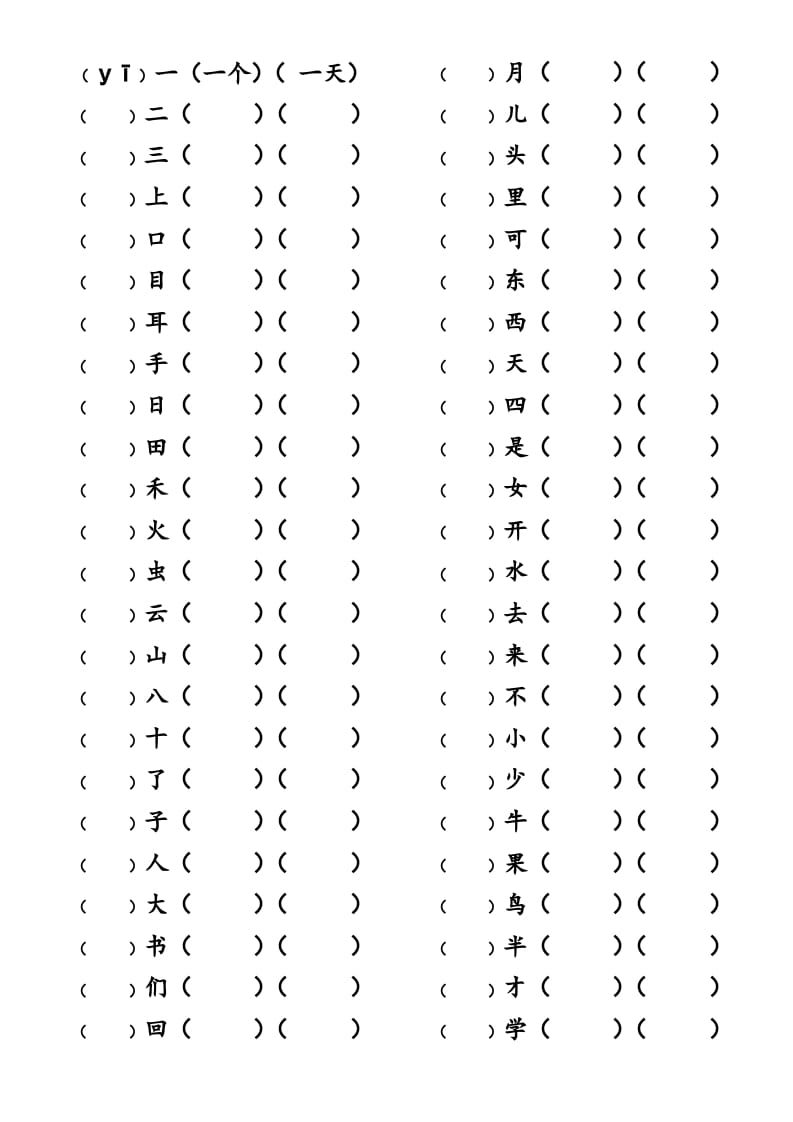 一年级语文上册上写字表生字组词练习（无答案）（部编版）-佑学宝学科网