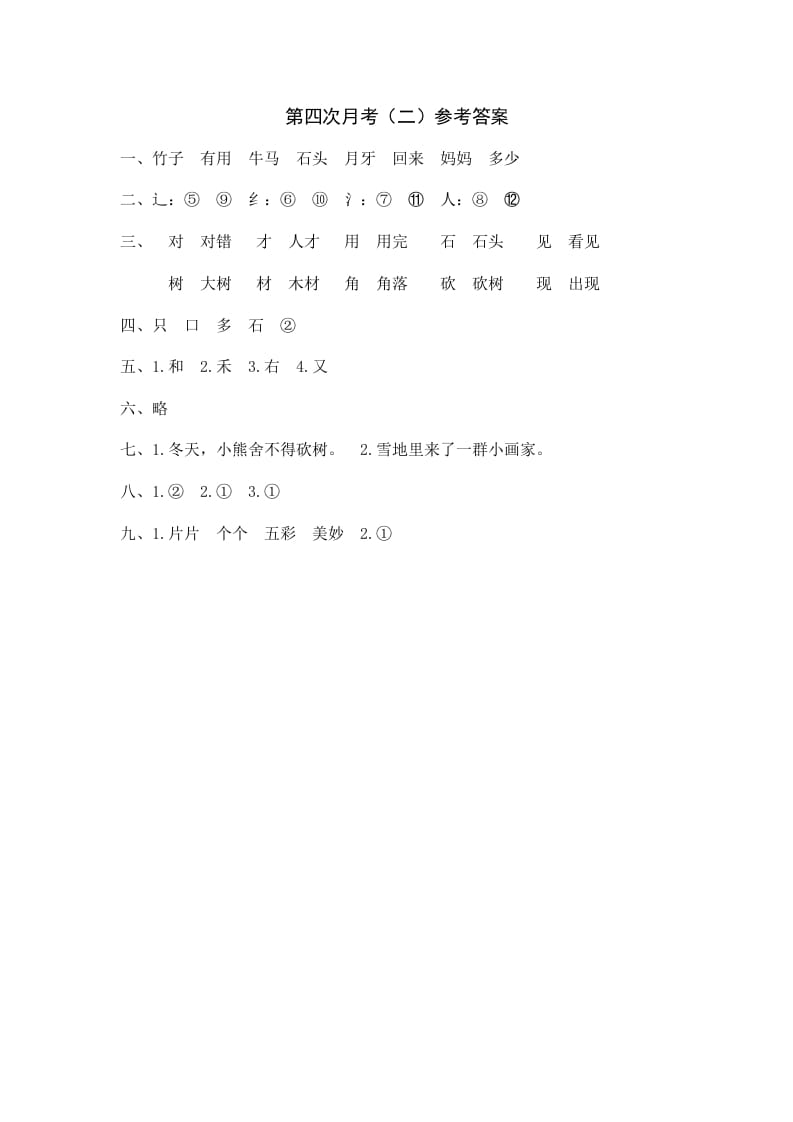 一年级语文上册统编语上第四次月考（二）参考答案（部编版）-佑学宝学科网