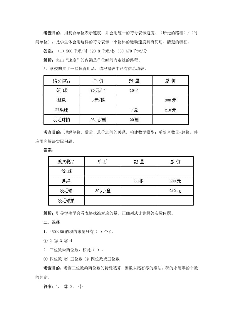 图片[3]-四年级数学上册同步测试及解析-三位数乘两位数（人教版）-佑学宝学科网