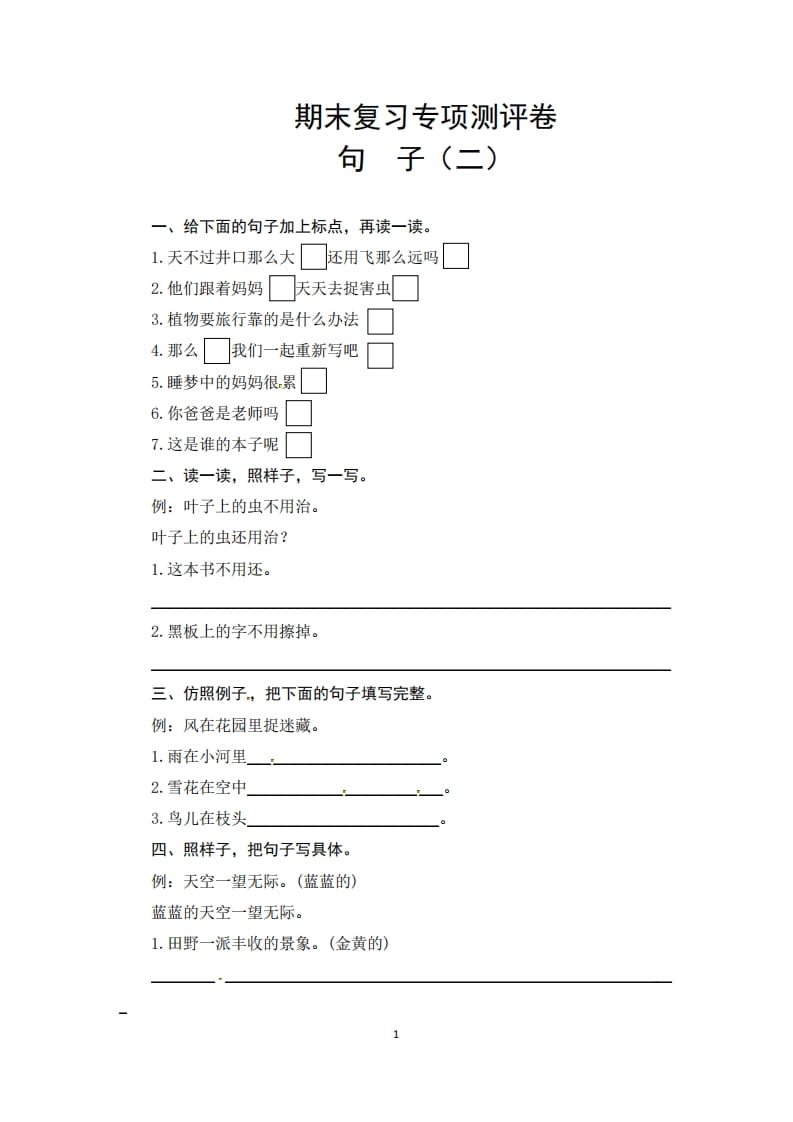 二年级语文上册期末复习句子专项测评卷（二）（供打印3张）（部编）-佑学宝学科网