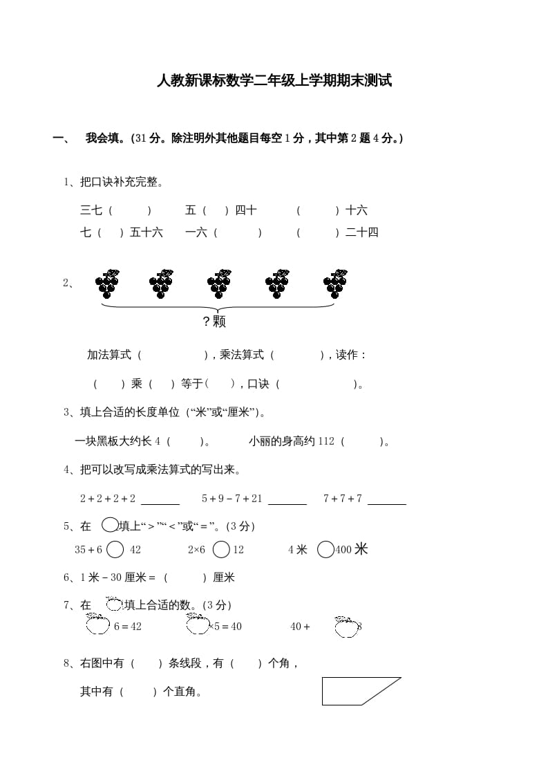 二年级数学上册期末测试卷4（人教版）-佑学宝学科网