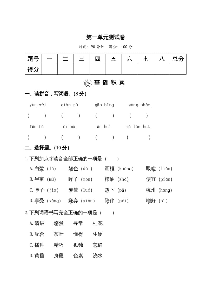 五年级语文上册第一单元测试卷（部编版）-佑学宝学科网