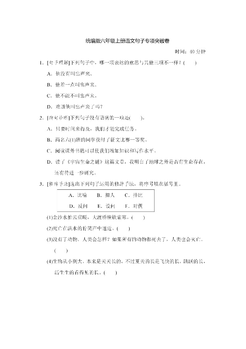 六年级语文上册句子专项练习（部编版）-佑学宝学科网