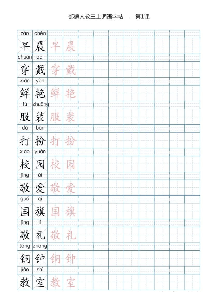 三年级语文上册3上词语表描红练习【35页】（部编版）-佑学宝学科网