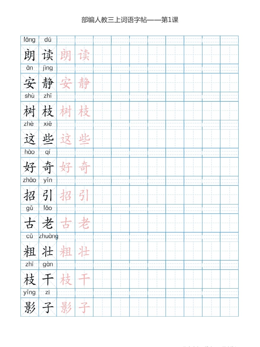 图片[2]-三年级语文上册3上词语表描红练习【35页】（部编版）-佑学宝学科网