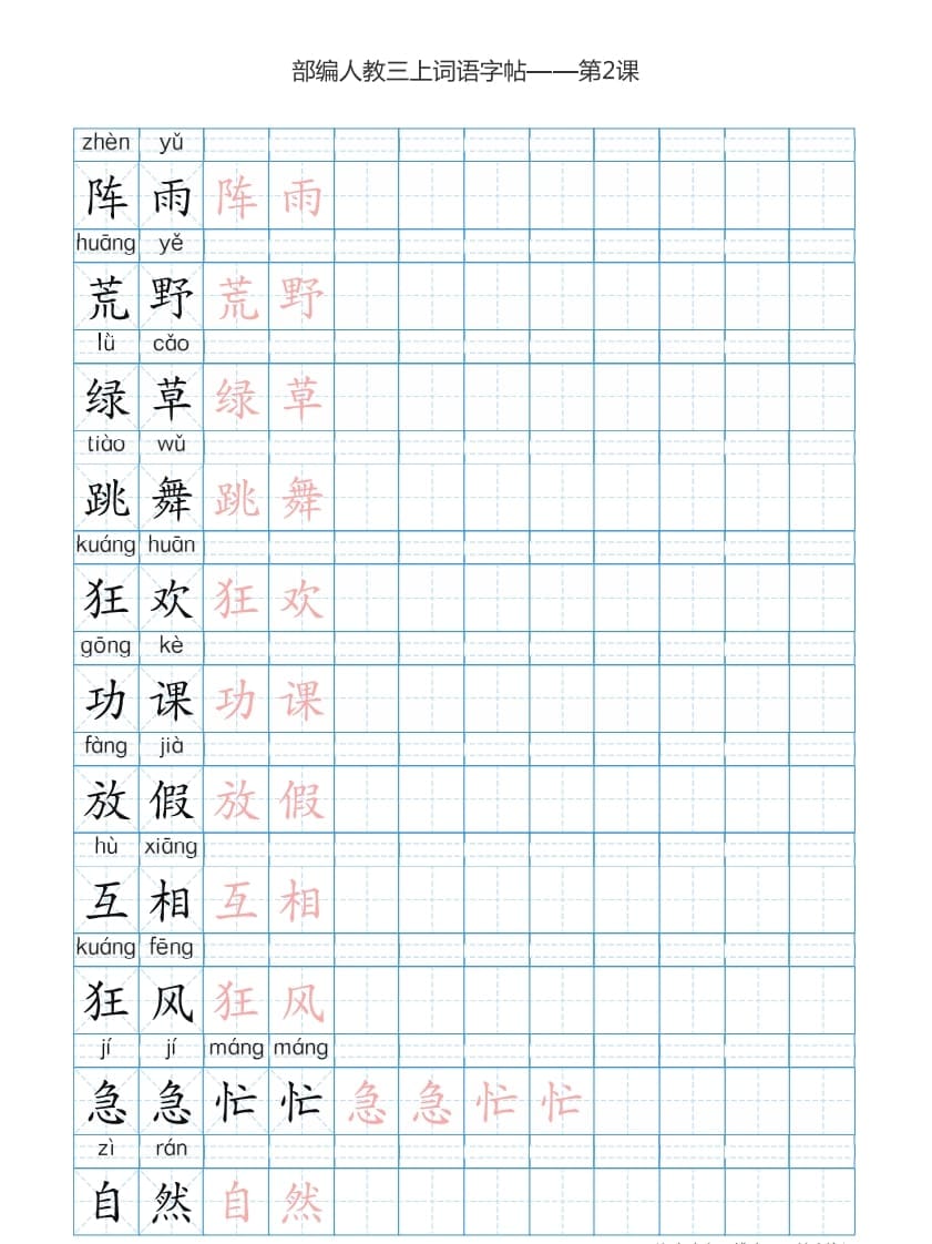 图片[3]-三年级语文上册3上词语表描红练习【35页】（部编版）-佑学宝学科网