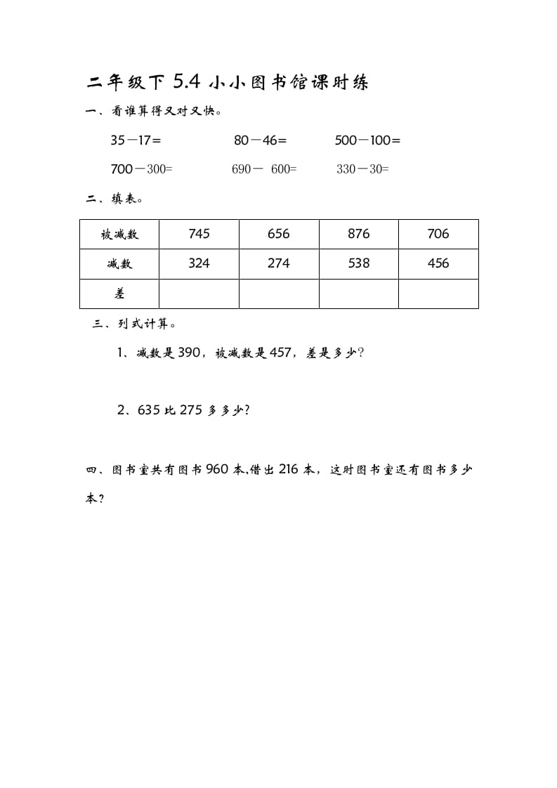 二年级数学下册5.4小小图书馆-佑学宝学科网