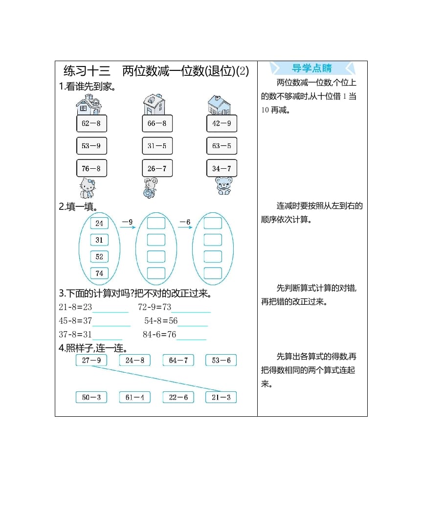 一年级数学上册练习十三两位数减一位数(退位)(2)（人教版）-佑学宝学科网
