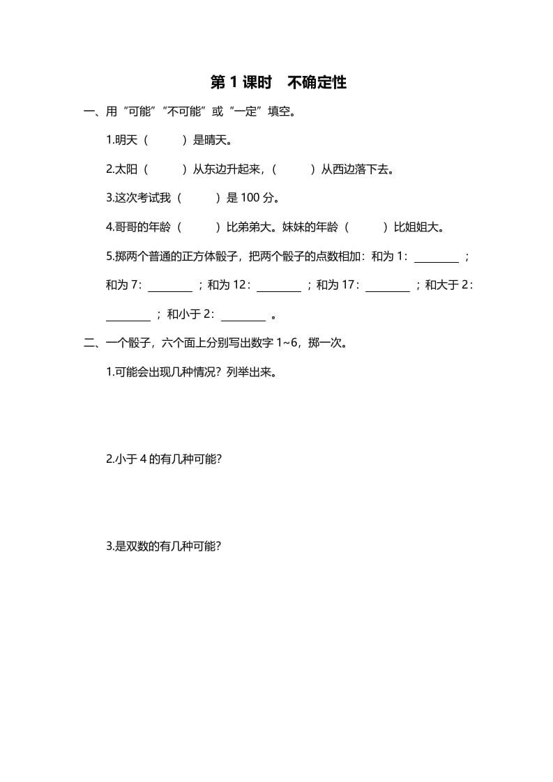 四年级数学上册第1课时不确定性（北师大版）-佑学宝学科网