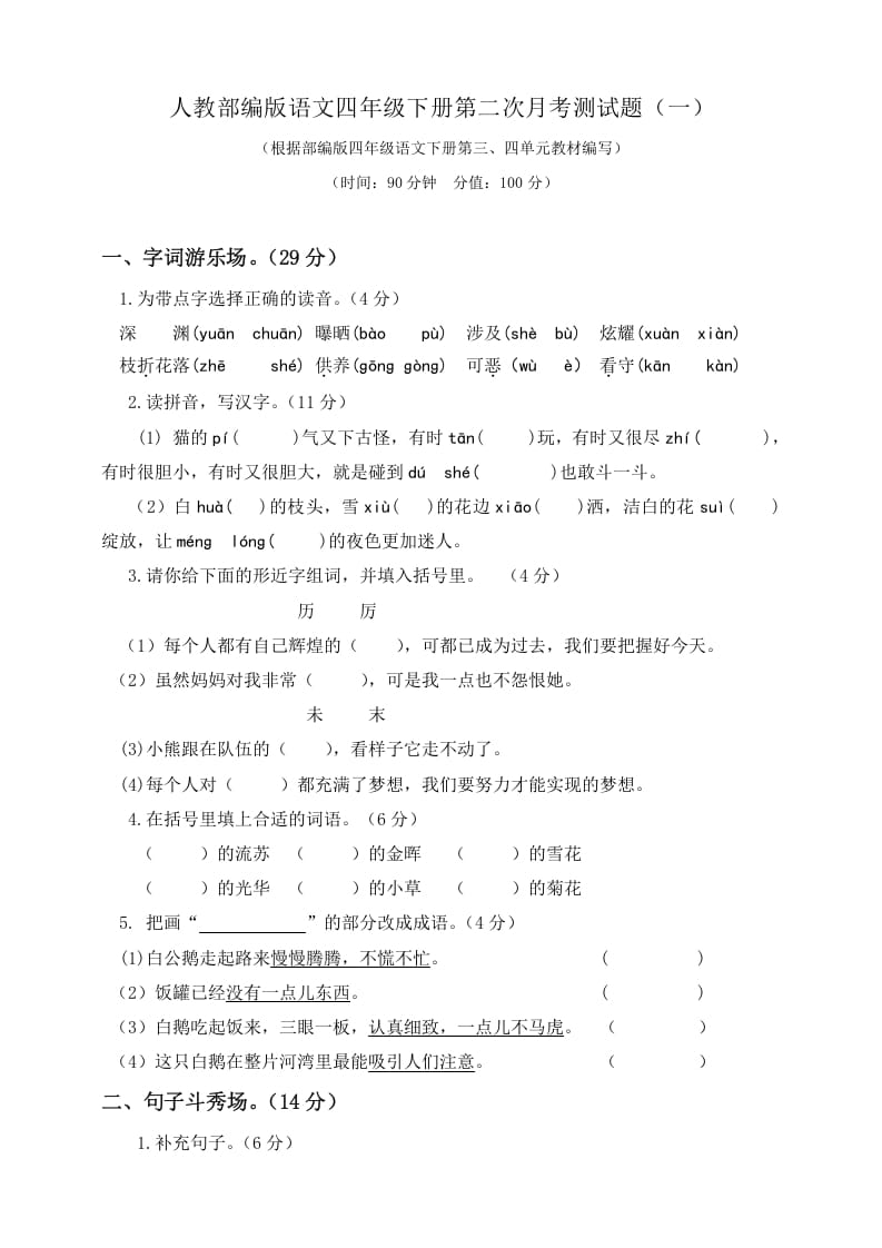 四年级语文下册试题-第二次月考测试题人教部编版附答案（一）-佑学宝学科网