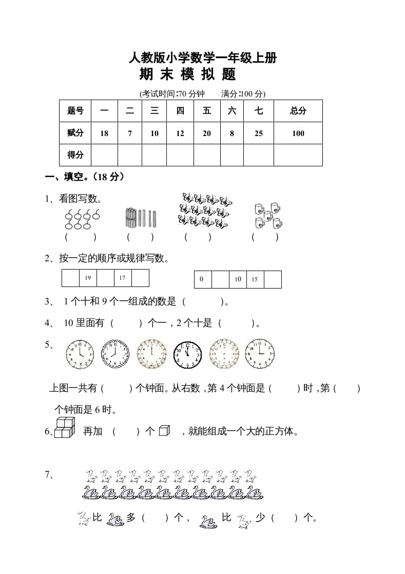 一年级数学上册期末测试卷10（人教版）-佑学宝学科网