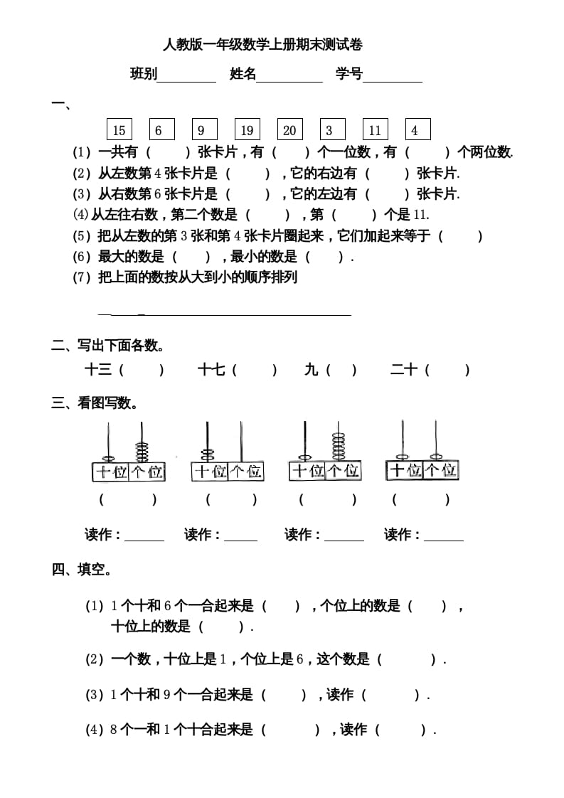 一年级数学上册期末测试卷12（人教版）-佑学宝学科网